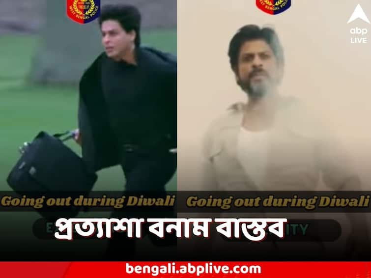 West Bengal Police uses Shah Rukh Khan Movie scenes to create awareness about air pollution from firecrackers during Diwali 2023 Kali Puja 2023: ‘রাহুল’ থেকে ‘রইস’ মাত্র ২৭ সেকেন্ডে, কালীপুজোয় দূষণ রুখতে রাজ্যের ভরসা শাহরুখ