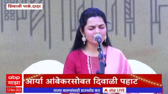 Diwali 2023 Mumbai : दिवाळी पहाटनिमित्त दादर शिवाजी पार्क येथे सुगी परिवारातर्फे कार्यक्रमाचं आयोजन