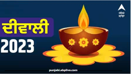 Diwali 2023: ਅੱਜ ਦੀਵਾਲੀ ਹੈ ਕਿਹਾ ਜਾਂਦਾ ਹੈ ਕਿ ਇਸ ਦਿਨ ਦੇਵੀ ਲਕਸ਼ਮੀ ਨੂੰ ਖੁਸ਼ ਕਰਨ ਲਈ ਕਈ ਉਪਾਅ, ਪੂਜਾ, ਮੰਤਰ, ਪਾਠ ਕੀਤੇ ਜਾਂਦੇ ਹਨ, ਪਰ ਇਸ ਦੌਰਾਨ ਦੇਵੀ ਲਕਸ਼ਮੀ ਦੀ ਆਰਤੀ ਦੇ ਦੌਰਾਨ ਕੁਝ ਨਿਯਮਾਂ ਦਾ ਧਿਆਨ ਰੱਖਣਾ ਬਹੁਤ ਜ਼ਰੂਰੀ ਹੈ।