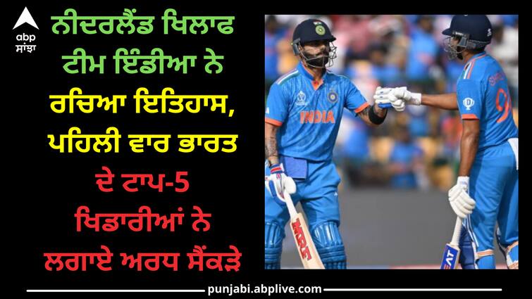 india-netherlands-match-records-and-stats-ind-vs-ned-world-cup-2023 IND vs NED: ਨੀਦਰਲੈਂਡ ਖਿਲਾਫ ਟੀਮ ਇੰਡੀਆ ਨੇ ਰਚਿਆ ਇਤਿਹਾਸ, ਪਹਿਲੀ ਵਾਰ ਭਾਰਤ ਦੇ ਟਾਪ-5 ਖਿਡਾਰੀਆਂ ਨੇ ਲਗਾਏ ਅਰਧ ਸੈਂਕੜੇ