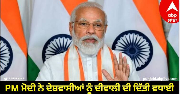 PM Modi congratulated the countrymen on Diwali know details PM ਮੋਦੀ ਨੇ ਦੇਸ਼ਵਾਸੀਆਂ ਨੂੰ ਦੀਵਾਲੀ ਦੀ ਦਿੱਤੀ ਵਧਾਈ, ਬੋਲੇ - ਇਹ ਤਿਉਹਾਰ ਤੁਹਾਡੇ ਘਰ ਖੁਸ਼ੀਆਂ ਤੇ ਖੁਸ਼ਹਾਲੀ ਲੈ ਕੇ ਆਵੇ
