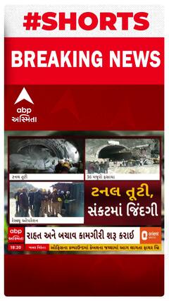 Uttarakhand Tunnel Tragedy | ઉત્તરાખંડમાં ટનલનો ભાગ ધરાશાયી થતાં 36 મજૂર ફસાયા