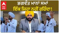 Punjab News। ਭਗਵੰਤ ਮਾਨਾਂ ਸਮਾਂ ਇੱਕ ਜਿਹਾ ਨਹੀਂ ਰਹਿੰਦਾ!