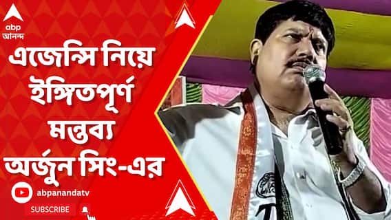 এজেন্সি নিয়ে ইঙ্গিতপূর্ণ মন্তব্য ব্যারাকপুরের সাংসদ ও তৃণমূল নেতা অর্জুন সিং-এর