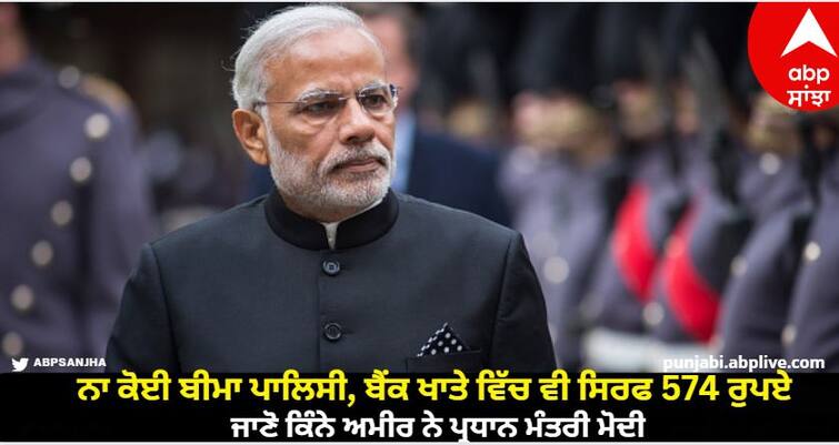 No insurance policy, only 574 rupees in the bank account, know how rich Prime Minister Modi is PM Narendra Modi Net Worth : ਨਾ ਕੋਈ ਬੀਮਾ ਪਾਲਿਸੀ, ਬੈਂਕ ਖਾਤੇ ‘ਚ ਵੀ ਸਿਰਫ 574 ਰੁਪਏ, ਜਾਣੋ ਕਿੰਨੇ ਅਮੀਰ ਨੇ ਪ੍ਰਧਾਨ ਮੰਤਰੀ ਮੋਦੀ