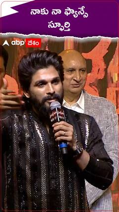 ఫ్యాన్స్ నుంచే స్ఫూర్తి పొందుతానంటున్న అల్లు అర్జున్