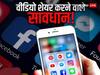 वीडियो शेयर करने वाले सावधान! अगर निकला फर्जी, तो काटनी होगी जेल