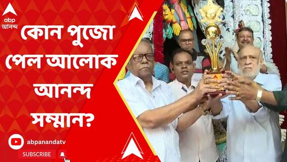 আমহার্স্ট স্ট্রিট সাধারণ শ্রী শ্রী কালীপুজো পেল আনন্দর সেরা পুজোর আলোক আনন্দ সম্মান