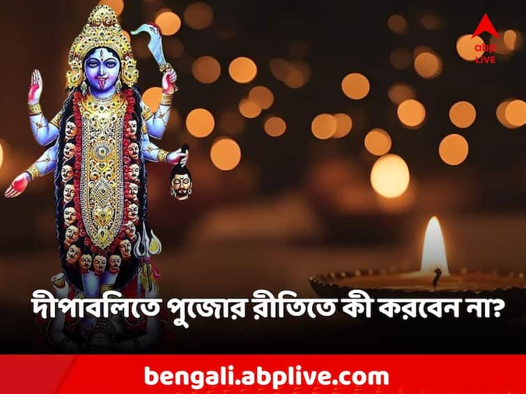 What to do and what not to do on Lakshmi Puja on Diwali night Diwali: দীপাবলি রাতে লক্ষ্মীপুজোতে কী কী করবেন, কী কী করবেন না?