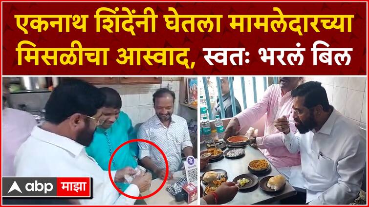 Eknath Shinde Paid Bill At Mamledar Misal Thane Diwali 2023 Eknath Shinde Mamledar Misal 8331