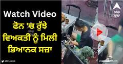 Viral Video: ਫੋਨ 'ਚ ਰੁੱਝੇ ਵਿਅਕਤੀ ਨੂੰ ਮਿਲੀ ਭਿਆਨਕ ਸਜ਼ਾ, ਲਾਪਰਵਾਹੀ ਕਾਰਨ ਖਤਰੇ 'ਚ ਪਈ ਜਾਨ, ਦੇਖੋ ਰੌਂਗਟੇ ਖੜ੍ਹੇ ਕਰ ਦੇਣ ਵਾਲੀ ਵੀਡੀਓ