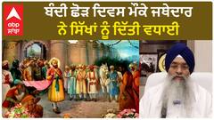 Punjab News। ਬੰਦੀ ਛੋੜ ਦਿਵਸ ਮੌਕੇ ਜਥੇਦਾਰ ਨੇ ਸਿੱਖਾਂ ਨੂੰ ਦਿੱਤੀ ਵਧਾਈ