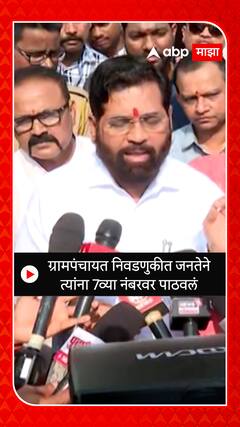 CM Eknath Shinde : ग्रामपंचायत निवडणुकीत जनतेने त्यांना 7व्या नंबरवर पाठवलं, शिंदेंचे ठाकरेंना टोले