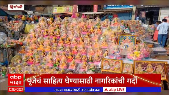 Diwali 2023 Hingoli : हिंगोलीत लक्ष्मीपूजनानिमित्त बाजारपेठा सजल्या, पूजेचं साहित्य घेण्यासाठी गर्दी