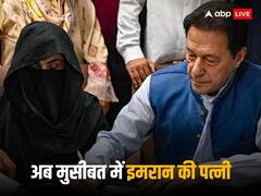 कम नहीं हो रहीं जेल में बंद इमरान खान की मुसीबतें, अब पत्नी बुशरा पर भी लटकी गिरफ्तारी की तलवार