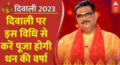 Diwali 2023: दिवाली पर इस विधि से करें पूजा होगी धन की वर्षा