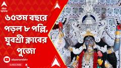 Kali Puja 2023: ৬৫তম বছরে পড়ল আমহার্স্ট স্ট্রিটের ৪৮ পল্লি, যুবশ্রী ক্লাবের পুজো | ABP Ananda Live