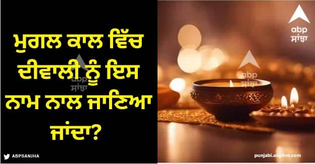 diwali in mughal era know how mughals used to celebrate diwali and what was the old name of diwali Diwali In Mughal Time: ਮੁਗਲ ਕਾਲ ਵਿੱਚ ਦੀਵਾਲੀ ਨੂੰ ਇਸ ਨਾਮ ਨਾਲ ਜਾਣਿਆ ਜਾਂਦਾ? ਇਸ ਤਰ੍ਹਾਂ ਮਨਾਉਂਦੇ