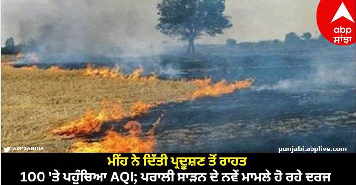AQI Reaches 100 After Rain In Punjab And 104 New Cases Of Stubble Burning know details Punjab Rain: ਮੀਂਹ ਨੇ ਦਿੱਤੀ ਪ੍ਰਦੂਸ਼ਣ ਤੋਂ ਰਾਹਤ, 100 'ਤੇ ਪਹੁੰਚਿਆ AQI; ਪਰਾਲੀ ਸਾੜਨ ਦੇ ਨਵੇਂ ਮਾਮਲੇ ਹੋ ਰਹੇ ਦਰਜ