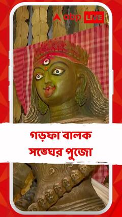 কালীপুজোয় চমক গড়ফা বালক সঙ্ঘের