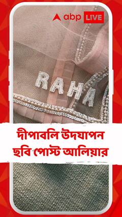 ছোট্ট ওড়নায় সেলাই করা 'রাহা'