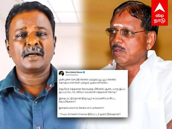 Tirupur Subramaniam : ”இதை திருப்பூர் சுப்ரமணியம் கிட்ட கேக்க தைரியம் இருக்க?” கிழிக்கும் புளூ சட்டை