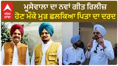 Punjab News। ਮੂਸੇਵਾਲਾ ਦਾ ਨਵਾਂ ਗੀਤ ਰਿਲੀਜ਼ ਹੋਣ ਮੌਕੇ ਮੁੜ ਛਲਕਿਆ ਪਿਤਾ ਦਾ ਦਰਦ