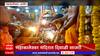 Diwali 2023 : महाकालेश्वर मंदिरात दिवाळी साजरी,महाकालला सोनं - चांदीच्या दागिन्यांनी सजवलं