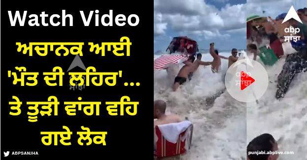 viral video massive freak wave comes on leblon beach in brazil Viral Video: ਬੀਚ 'ਤੇ ਕੁਆਲਿਟੀ ਟਾਈਮ ਦਾ ਆਨੰਦ ਲੈ ਰਹੇ ਲੋਕ, ਅਚਾਨਕ ਆਈ 'ਮੌਤ ਦੀ ਲਹਿਰ'... ਤੇ ਤੂੜੀ ਵਾਂਗ ਵਹਿ ਗਏ ਲੋਕ, ਦੇਖੋ ਵੀਡੀਓ