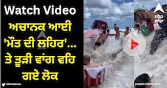 Viral Video: ਬੀਚ 'ਤੇ ਕੁਆਲਿਟੀ ਟਾਈਮ ਦਾ ਆਨੰਦ ਲੈ ਰਹੇ ਲੋਕ, ਅਚਾਨਕ ਆਈ 'ਮੌਤ ਦੀ ਲਹਿਰ'... ਤੇ ਤੂੜੀ ਵਾਂਗ ਵਹਿ ਗਏ ਲੋਕ, ਦੇਖੋ ਵੀਡੀਓ