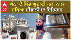 Diwali History | Khanna ਦੇ ਪਿੰਡ ਘੁਡਾਣੀ ਕਲਾਂ ਨਾਲ ਜੁੜਿਆ ਦੀਵਾਲੀ ਦਾ ਇਤਿਹਾਸ