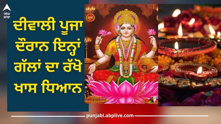 Happy Diwali 2023: Keep these things in mind during Diwali Puja Happy Diwali 2023: ਦੀਵਾਲੀ ਪੂਜਾ ਦੌਰਾਨ ਇਨ੍ਹਾਂ ਗੱਲਾਂ ਦਾ ਰੱਖੋ ਖਾਸ ਧਿਆਨ