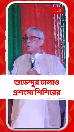 শিশির অধিকারী মুখে ছেলে শুভেন্দু অধিকারীর ঢালাও প্রশংসা