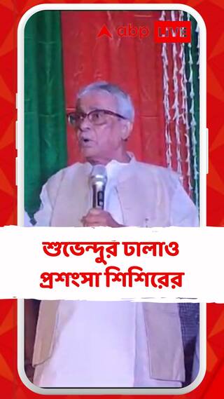 শিশির অধিকারী মুখে ছেলে শুভেন্দু অধিকারীর ঢালাও প্রশংসা
