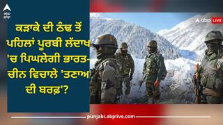 India-China Relation: ਕੜਾਕੇ ਦੀ ਠੰਢ ਤੋਂ ਪਹਿਲਾਂ ਪੂਰਬੀ ਲੱਦਾਖ 'ਚ ਪਿਘਲੇਗੀ ਭਾਰਤ-ਚੀਨ ਵਿਚਾਲੇ 'ਤਣਾਅ ਦੀ ਬਰਫ਼'? ਜਾਣੋ ਖ਼ਤਰੇ ਨਾਲ ਨਜਿੱਠਣ ਲਈ ਭਾਰਤ ਦੀਆਂ ਕੀ ਨੇ ਤਿਆਰੀਆਂ