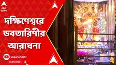 Kalipuja 2023: আলোয় আলোয় সেজে উঠেছে দক্ষিণেশ্বর, কালীপুজোর আয়োজন মা ভবতারিণী মন্দিরে