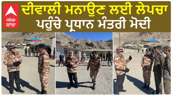 PM Modi। ਦੀਵਾਲੀ ਮਨਾਉਣ ਲਈ ਲੇਪਚਾ ਪਹੁੰਚੇ ਪੀਐਮ ਮੋਦੀ
