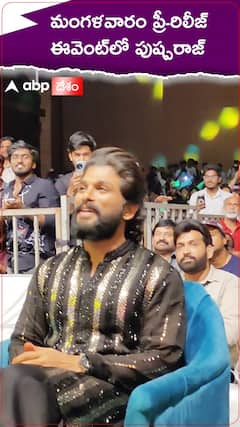 మంగళవారం ప్రీ-రిలీజ్ ఈవెంట్ లో పుష్పరాజ్..!