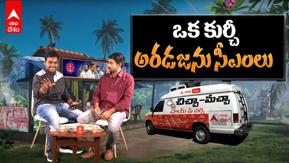 Telangana Elections 2023 | Chicha-Macha EP-03 | CM Race in Telangana Congress | కాంగ్రెస్ పార్టీలో సీఎంలు ఎంతమంది..? | ABP