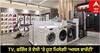 Warranty Rule Change: TV, ਫਰਿੱਜ ਤੇ ਏਸੀ 'ਤੇ ਹੁਣ ਮਿਲੇਗੀ 'ਅਸਲ ਵਾਰੰਟੀ', ਸਰਕਾਰ ਨੇ ਕੰਪਨੀਆਂ 'ਤੇ ਕੱਸਿਆ ਸ਼ਿਕੰਜਾ, ਗਾਹਕ ਹੋਣਗੇ ਇਹ ਫ਼ਾਇਦੇ