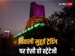 आज दिवाली पर क्या हो मुहूर्त ट्रेडिंग की स्ट्रेटेजी जिससे मिले शानदार मुनाफा-जानें