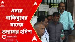 Ration Scam : চালকল, আটাকল, রেস্তারাঁ, একাধিক ফ্ল্যাটের পর এবার হদিশ বাকিবুর রহমানের ধানের গুদামের