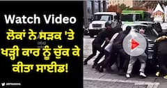 Viral Video: ਸੜਕ 'ਤੇ ਗਲਤ ਢੰਗ ਨਾਲ ਖੜ੍ਹੀ ਕਾਰ, ਲੋਕਾਂ ਨੇ ਚੁੱਕ ਕੇ ਕਰ ਦਿੱਤਾ ਸਾਈਡ! ਵੀਡੀਓ ਦੇਖੋ