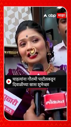 Gautami Patil Diwali : चाहत्यांना गौतमी पाटीलकडून दिवाळीच्या खास शुभेच्छा ABP MAJHA