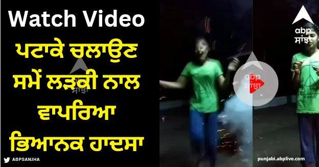 do not make this mistake on diwali with firecrackers watch viral video Viral Video: ਪਟਾਕੇ ਚਲਾਉਣ ਸਮੇਂ ਲੜਕੀ ਨਾਲ ਵਾਪਰਿਆ ਭਿਆਨਕ ਹਾਦਸਾ, ਦੀਵਾਲੀ 'ਤੇ ਗਲਤੀ ਨਾਲ ਵੀ ਨਾ ਕਰੋ ਇਹ ਗਲਤੀ, ਦੇਖੋ ਵੀਡੀਓ