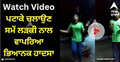 Viral Video: ਪਟਾਕੇ ਚਲਾਉਣ ਸਮੇਂ ਲੜਕੀ ਨਾਲ ਵਾਪਰਿਆ ਭਿਆਨਕ ਹਾਦਸਾ, ਦੀਵਾਲੀ 'ਤੇ ਗਲਤੀ ਨਾਲ ਵੀ ਨਾ ਕਰੋ ਇਹ ਗਲਤੀ, ਦੇਖੋ ਵੀਡੀਓ