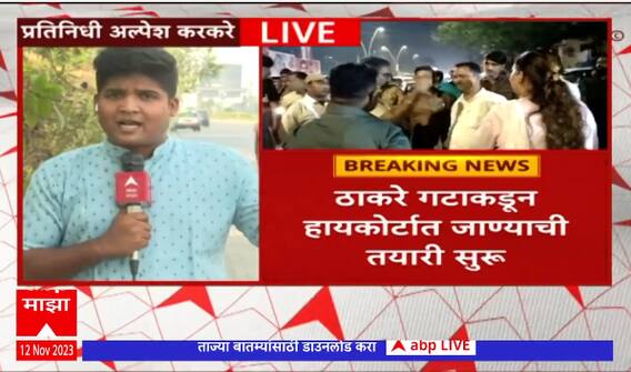 Thane Mumbra Shivsena मुंब्रा शाखेचा वाद कोर्टात जाणार, ठाकरे गटाकडून हायकोर्टात जाण्याची तयारी सुरू