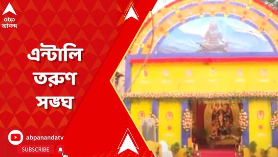 এন্টালি তরুণ সঙ্ঘে আয়োজিত কালীপুজো, ভিড় উৎসাহীদের