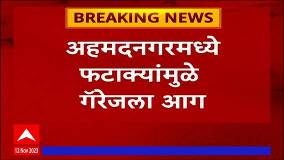 Ahmednagar Fire : अहमदनगरमध्ये फटाक्यांमुळे गॅरेजला आग