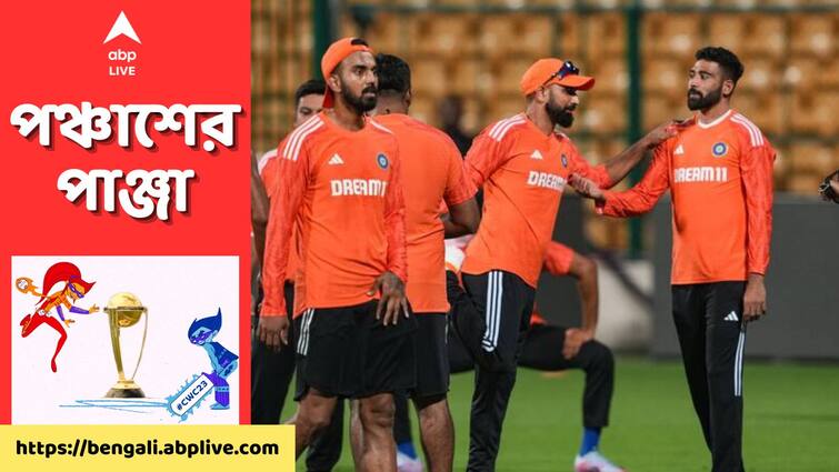 IND vs NED: When and where to watch the ODI World Cup 2023 match, know weather forecast IND vs NED: গ্রুপ পর্বের শেষ ম্যাচে নেদারল্যান্ডসের মুখোমুখি ভারত, কোথায়, কখন দেখবেন ম্যাচ?